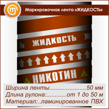 Маркировочная лента «ЖИДКОСТЬ» (ширина 50 мм, самоклеящаяся плёнка)